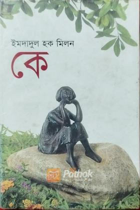 কে  (অটোগ্রাফ কপি)