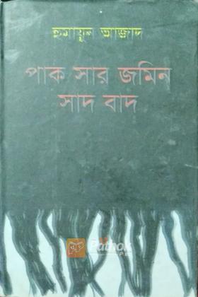 পাক সার জমিন সাদ বাদ