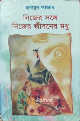 নিজের সঙ্গে নিজের জীবনের মধু