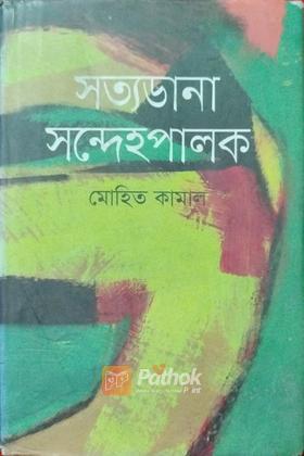 সত্যডানা সন্দেহপালক