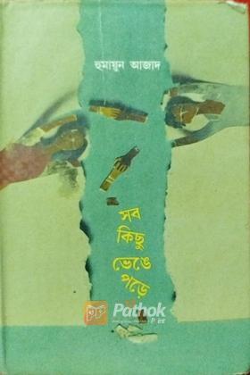 সব কিছু ভেঙ্গে পড়ে