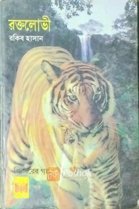 রক্তলোভী
