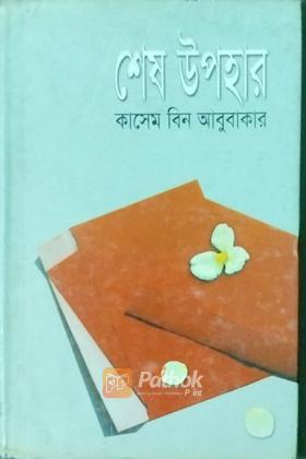 শেষ উপহার