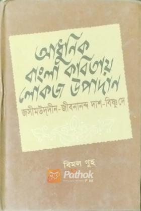 আধুনিক বাংলা কবিতায় লোকজ উপাদান