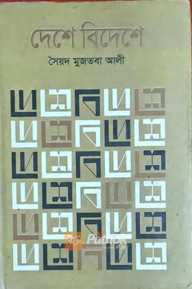 দেশে বিদেশে