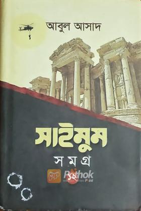 সাইমুম সমগ্র ১২