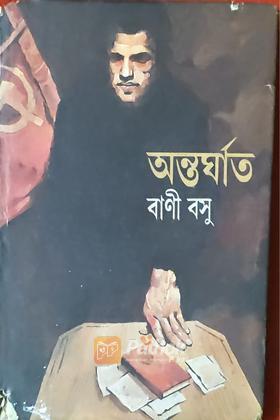 অন্তর্ঘাত