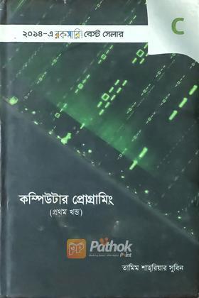 কম্পিউটার প্রোগ্রামিং (প্রথম খন্ড)