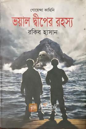 ভয়াল দ্বীপের রহস্য