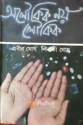 অলৌকিক নয় লৌকিক (তৃতীয় খন্ড)