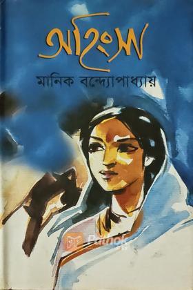 অহিংসা