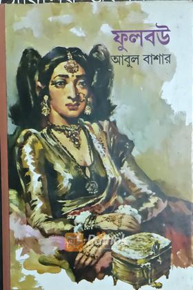 ফুলবউ