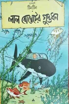 দুঃসাহসী টিনটিন: লাল বোম্বেটের গুপ্তধন
