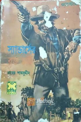 স্যান্ডার্সের রক্ত চাই (প্রথম প্রকাশ)