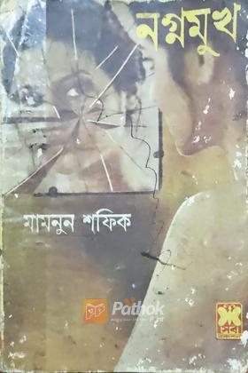 নগ্নমুখ (প্রথম প্রকাশ)