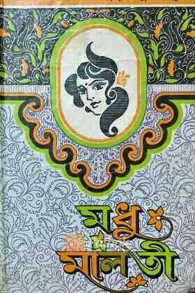 মধু মালতী
