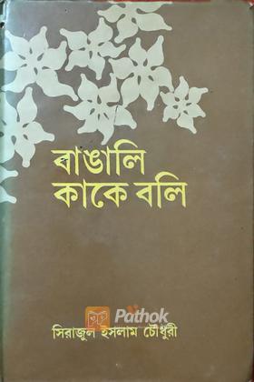 বাঙালি কাকে বলি