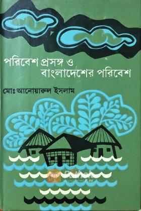 পরিবেশ প্রসঙ্গ ও বাংলাদেশের পরিবেশ