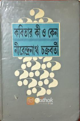 কবিতার কী ও কেন (Original) (Vintage)