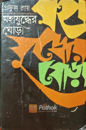 মহাযুদ্ধের ঘোড়া (১ম পর্ব)
