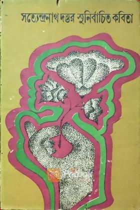 সুনির্বাচিত কবিতা (Original) (Vintage)