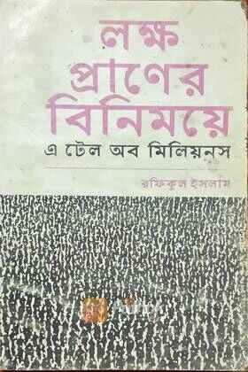 লক্ষ প্রাণের বিনিময়ে এ টেল অব মিলিয়নস (Autograph Copy)