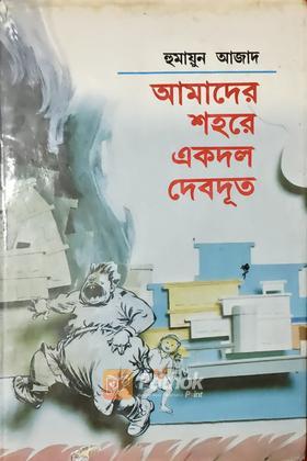 আমাদের শহরে একদল দেবদূত