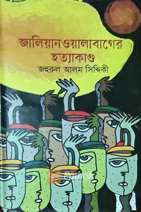 জালিয়ানওয়ালাবাগের হত্যাকাণ্ড