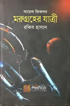 মরুগ্রহের যাত্রী