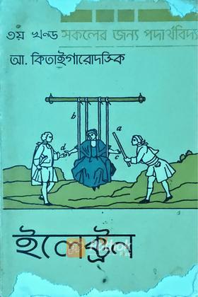 ইলেক্ট্রন (৩য় খন্ড) (Russian) (Original)