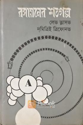 রসায়নের শতগল্প