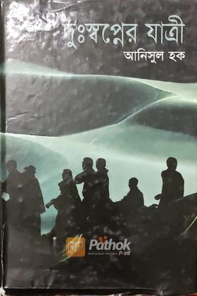 দুঃস্বপ্নের যাত্রী
