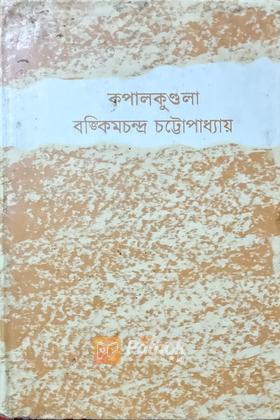 কপালকুন্ডলা