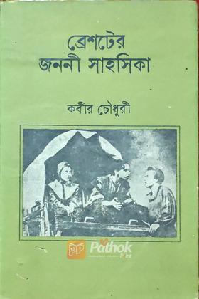 জননী সাহসিকা (Vintage)