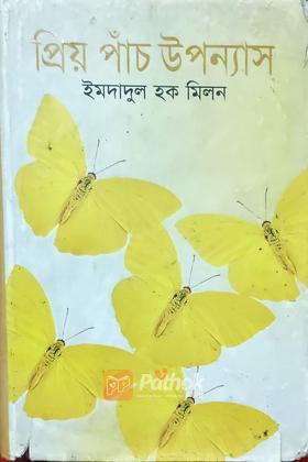 প্রিয় পাঁচ উপন্যাস (Autograph Copy)