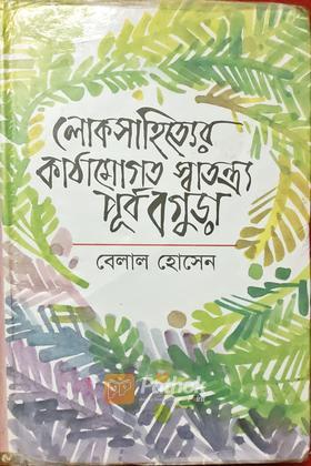 লোক সাহিত্যের কাঠামোগত স্বাতন্ত্র্য পূর্ব বগুড়া (Autograph copy)