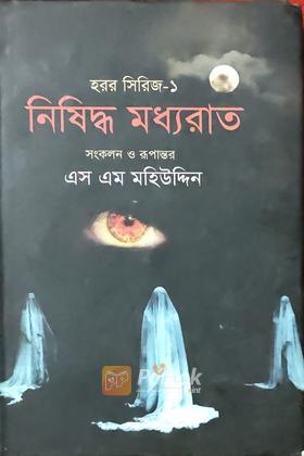 নিষিদ্ধ মধ্যেরাত