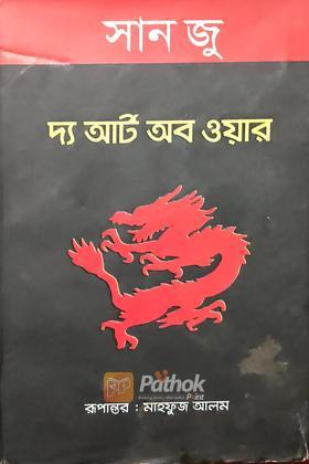 দ্য আর্ট অব ওয়ার