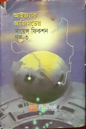 সায়েন্স ফিকশন গল্প-৩