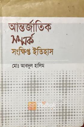 আন্তর্জাতিক সম্পর্ক সংক্ষিপ্ত ইতিহাস