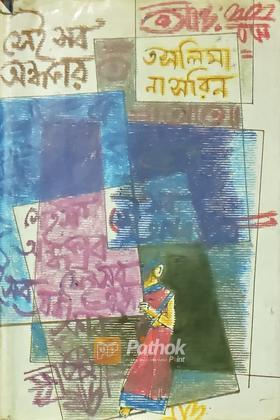 সেই সব অন্ধকার
