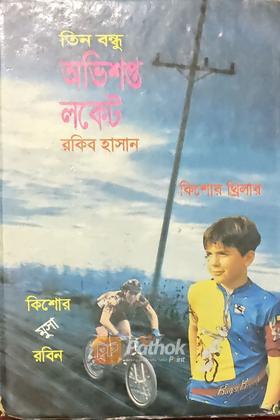 অভিশপ্ত লকেট