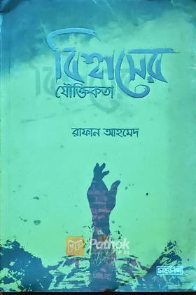বিশ্বসের যৌক্তিকতা