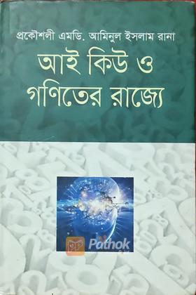 আই কিউ ও গণিতের রাজ্যে