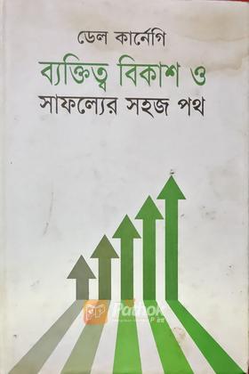 ব্যক্তিত্ব বিকাশ ও সাফল্যের সহজ পথ