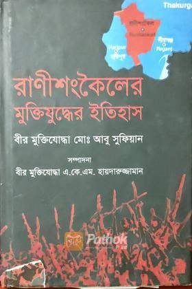 রাণীশংকৈলের মুক্তিযুদ্ধের ইতিহাস