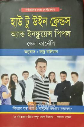 হাউ টু উইন ফ্রেন্ডস অ্যান্ড ইনফ্লুয়েন্স পিপল