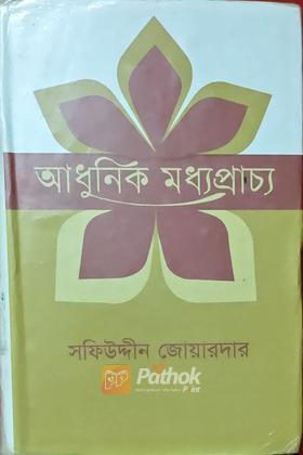 আধুনিক মধ্যপ্রাচ্য (২য় খন্ড)
