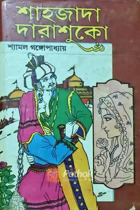 শাহাজাদা দারাশুকো (প্রথম খন্ড) (Original)