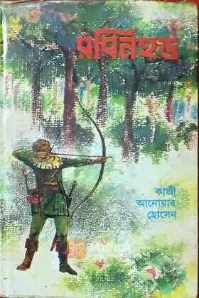 রবিনহুড